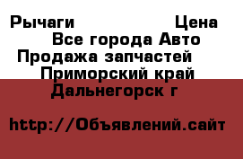 Рычаги Infiniti m35 › Цена ­ 1 - Все города Авто » Продажа запчастей   . Приморский край,Дальнегорск г.